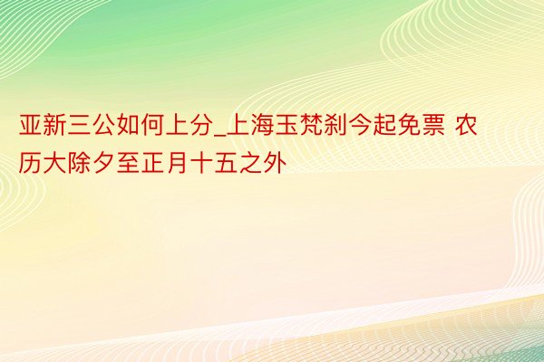 亚新三公如何上分_上海玉梵刹今起免票 农历大除夕至正月十五之外